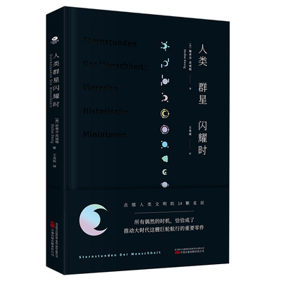 精装正版人类群星闪耀时斯蒂芬·茨威格著欧洲史有时候看似不起眼的一个举动可能就影响了历史的走向就是人类群星闪耀的时刻书籍