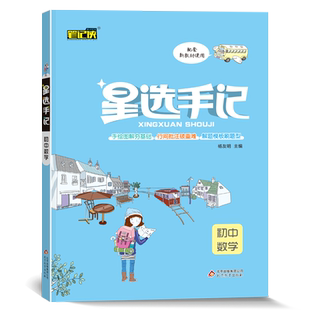 星选手记初中数学