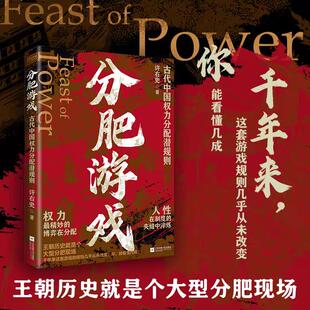 分肥游戏 古代中国的权力分配潜规则 许右史作品 通过帝王权臣平民视角 解析古代中国王朝的权力博弈