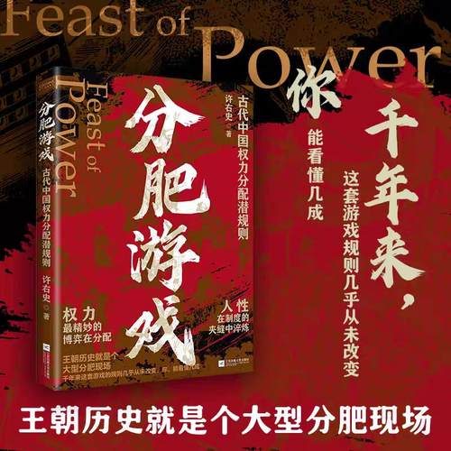 分肥游戏 古代中国的权力分配潜规则 许右史作品 通过帝王权臣平民视角 解析古代中国王朝的权力博弈