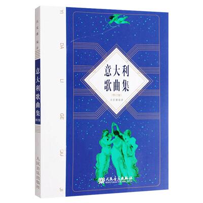意大利歌曲集声乐 修订版 尚家骧 意大利语作曲集声乐艺术教材书籍 男女高音教程声乐专业音乐美声图书50首乐理知识基础流行歌曲