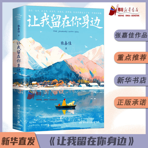 【赠明信片+书签+海报】让我留在你身边全新升级版 2025新版 张嘉佳畅销百万册暖心故事书现代文学小说随笔正版长书籍