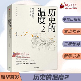 故事 细节里 彷徨和信念 馒头说张玮著 历史典故知识中国通史历史读物畅销书 历史 历史大众读物 温度2