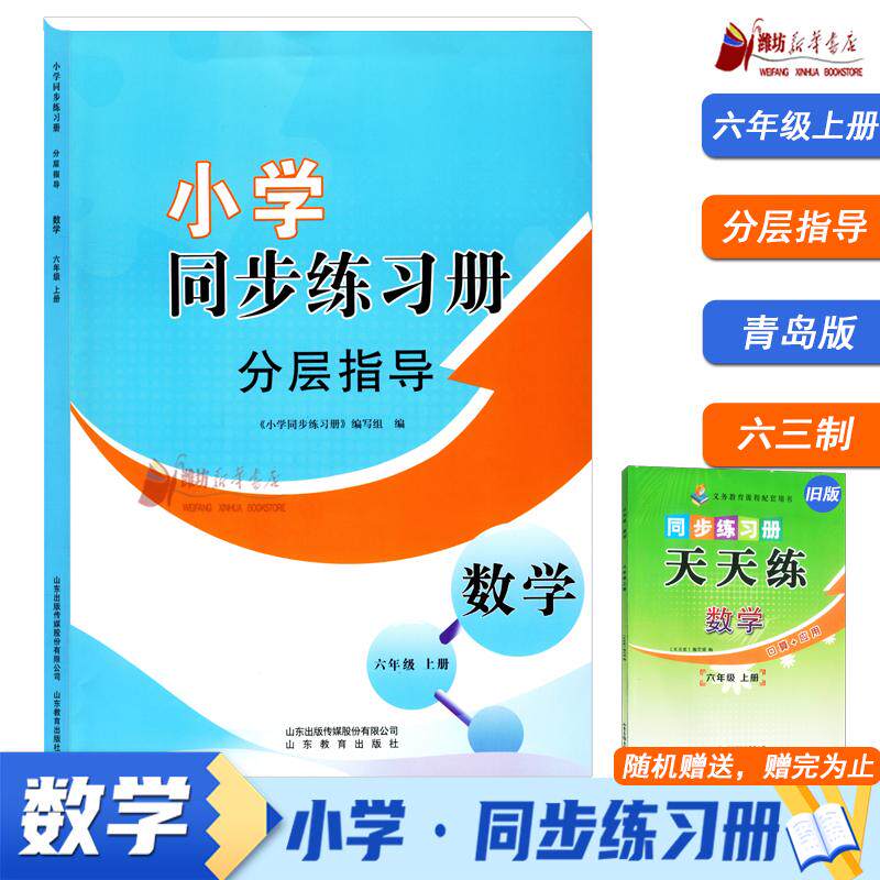 2025秋小学同步练习册 分层指导 数学六年级上册(青岛版)潍坊地区专用赠旧版天天练数学六年级上册9787570121885