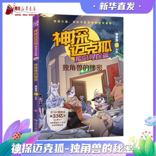 神探迈克狐孤岛寻踪篇：独角兽 中国优质原创作者多多罗少儿互动科学侦探故事 秘密