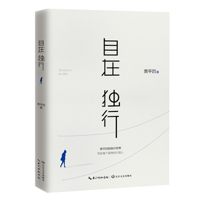 《自在独行》贾平凹执笔40年 陈坤微博推荐好书精选孤独青春文学励志名家经典作品集散文集随笔贾平凹的书籍全集小说 新华书店正版