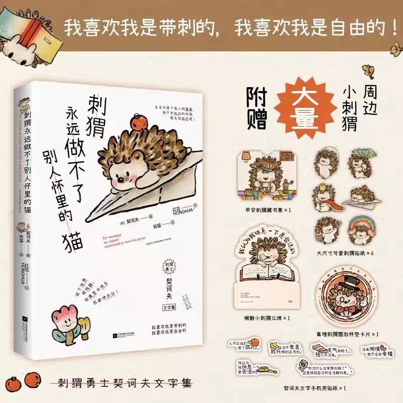 刺猬永远做不了别人怀里的猫 【中俄双语】契诃夫文字集《小狗》《小鸟》诗画集全新续作 人类需要爱与鼓励 红花HONGHUA全新力作