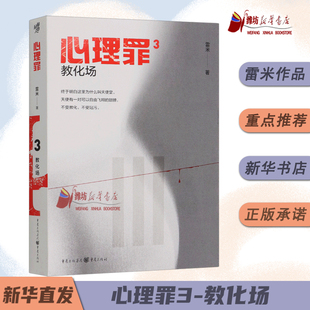心理罪：教化场3 插图版雷米著 侦探悬疑推理恐怖小说 现代文学畅销书籍侦探悬疑犯罪小说心理罪第三部