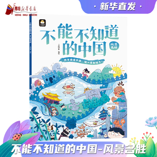 风景名胜 不能不知道的中国系列图书