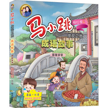 马小跳发现之旅·成语故事——囫囵吞枣