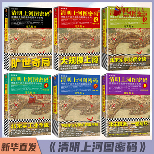 阴谋与杀局 清明上河图密码 隐藏在千古名画中 张颂文白百何主演同名电视剧 豆瓣均分8.3侦探悬疑推理小说畅销书 冶文彪著全套6册