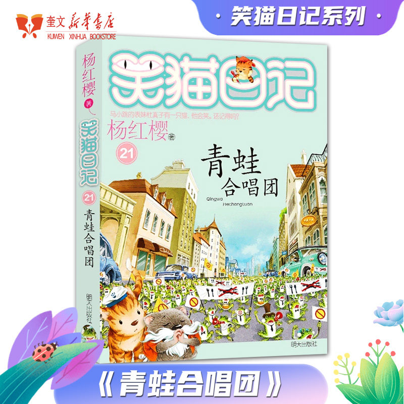 笑猫日记-青蛙合唱团