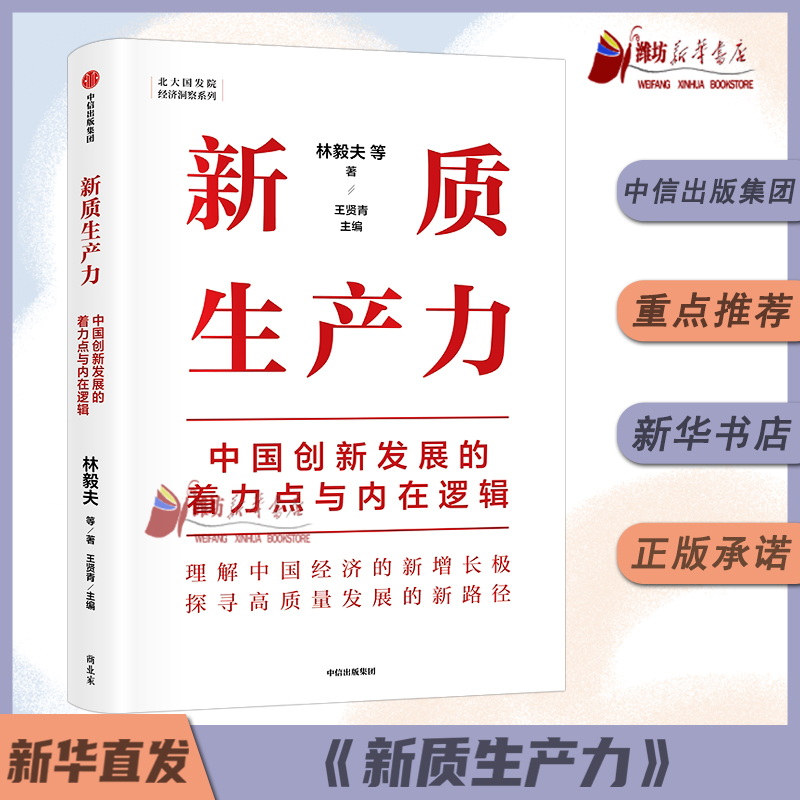 《新质生产力：中国创新发展的着力点与内在逻辑》林毅夫中专家学者解读新质生产力和中国式现代化中信出版社图书新华书店正版