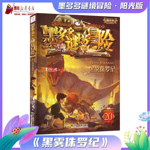 墨多多谜境冒险阳光版20.黑雾侏罗纪 新华书店正版经典图书 中国和平出版社 雷欧幻像著