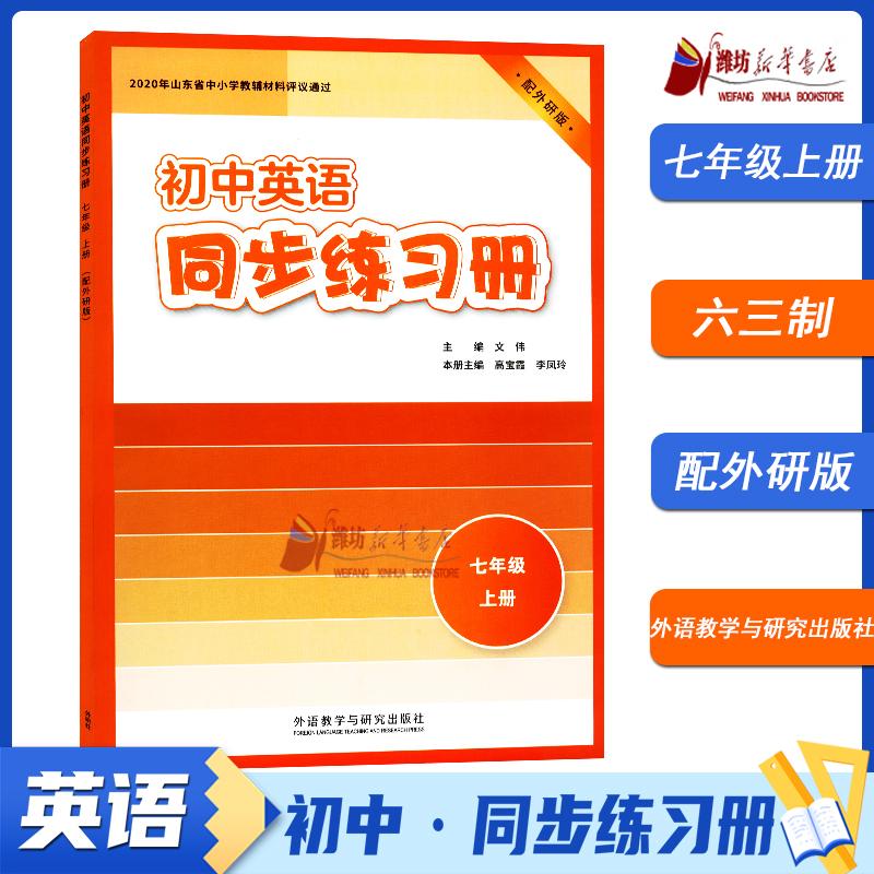 2025秋 初中同步练习册 英语 七年级上册 配外研版 9787521355567