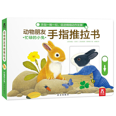 动物朋友手指推拉书-忙碌的小兔 锻炼孩子手指灵活趣味问答游戏小兔好忙帮他一起认数字辨颜色识动物 乐乐趣低幼认知 新华书店正版