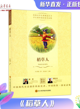 稻草人叶圣陶著经典文学名著精选丛书中小学生课外阅读推荐读物中国现代童话创作的拓荒者中快乐阅读品读经典 新华书店正版书籍