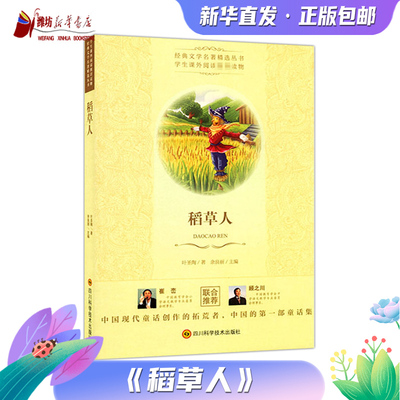 稻草人叶圣陶著经典文学名著