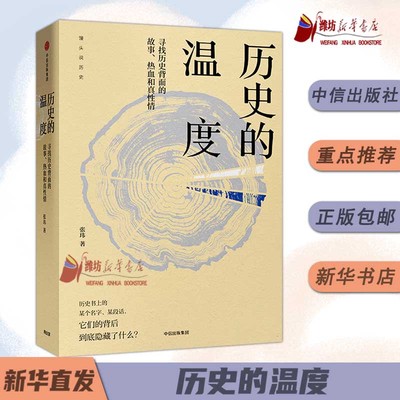 历史的温度中信出版社