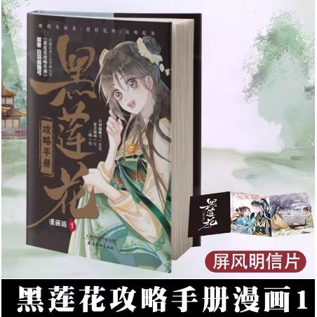 【任选】黑莲花攻略手册漫画版1-9 白羽摘雕弓原著改编 青春甜宠言情漫画畅销书籍 晋江文学城