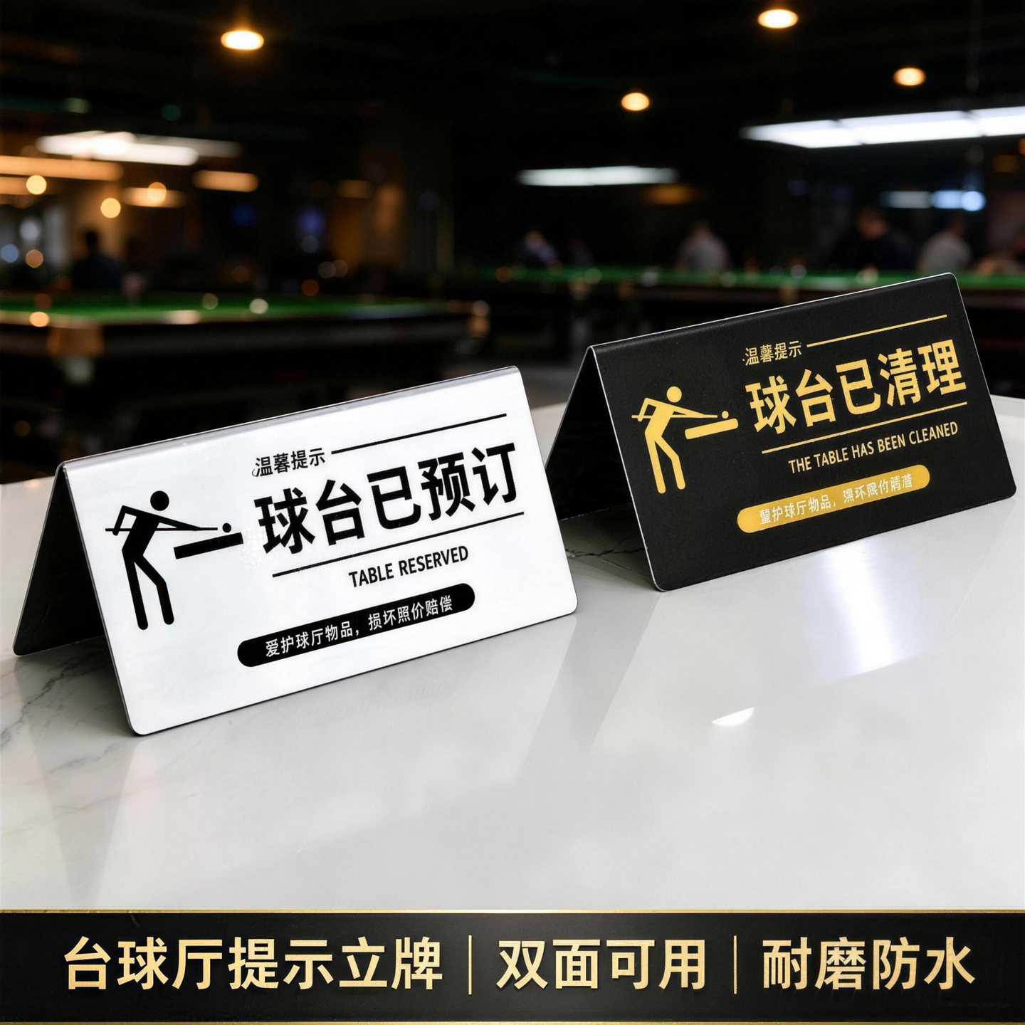 台球厅提示立牌不锈钢双面防水耐磨桌牌标识牌温馨提示牌亚克力