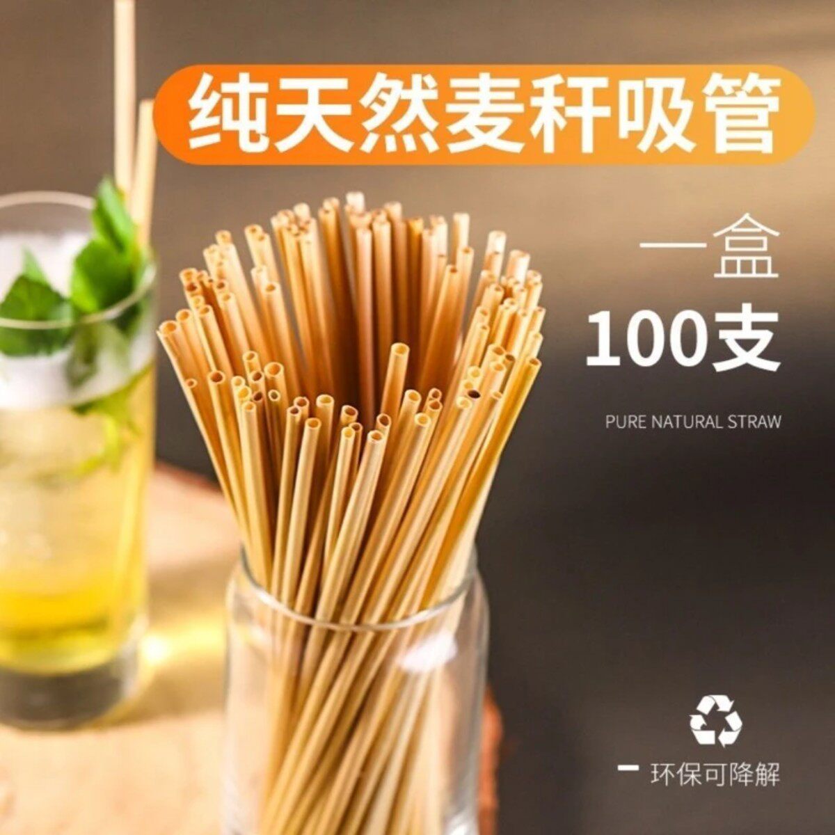100支装纯天然麦秆吸管 环保吸管