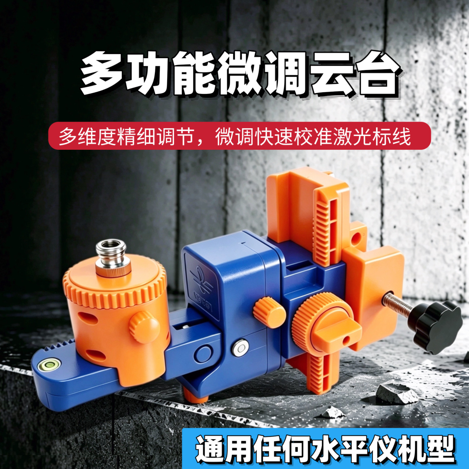 水平仪多功能微调云台