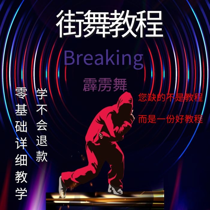 街舞教程breaking霹雳舞少儿儿童幼儿成人零基础入门舞蹈教学视频