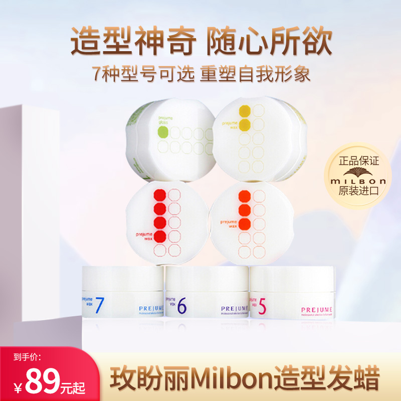 玫丽盼发蜡milbon定型保湿