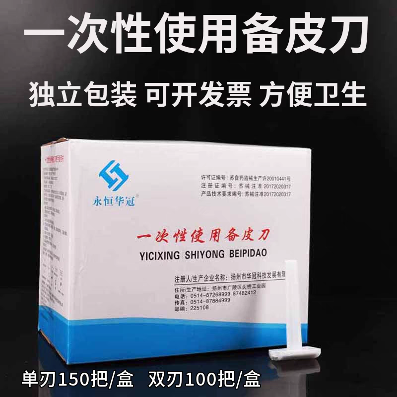 永恒华冠备皮刀无菌医用可开发票