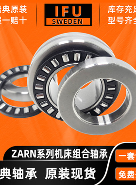 瑞典IFU组合轴承ZARN2062TN ZARN2062LTN ZARN2572TN ZARN2572LTN