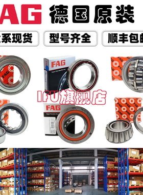 德国FAG轴承进口原装型号大全IFU电机主轴机床轴承油脂FAG轴承