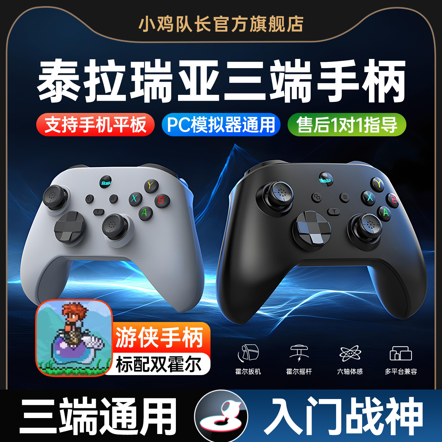 小鸡队长游侠泰拉瑞亚手游手柄安卓苹果电脑三端通用游戏外设走位神器