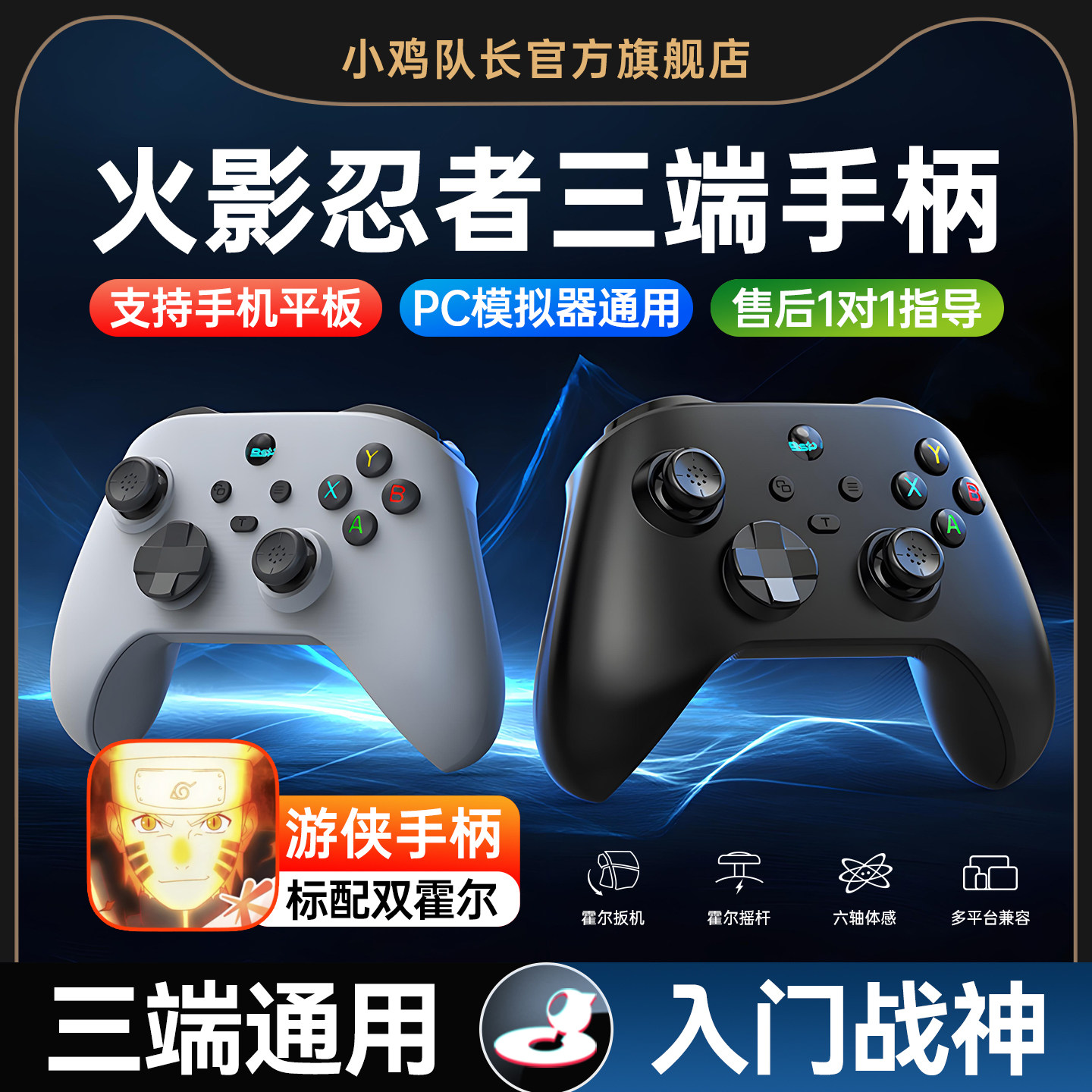 火影忍者手游手柄安卓苹果手机平板通用外设一键连招摸头神器异人之下航海王壮志雄心热血航线小鸡队长游侠