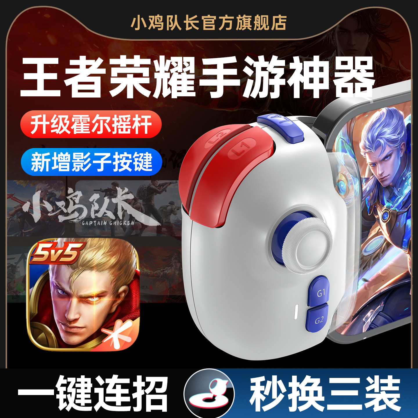 小鸡队长新款神技PRO手游摇杆王者上分神器荣耀手游手柄影子按键一键连招秒换装永劫无间dnf安卓鸿蒙ipd通用