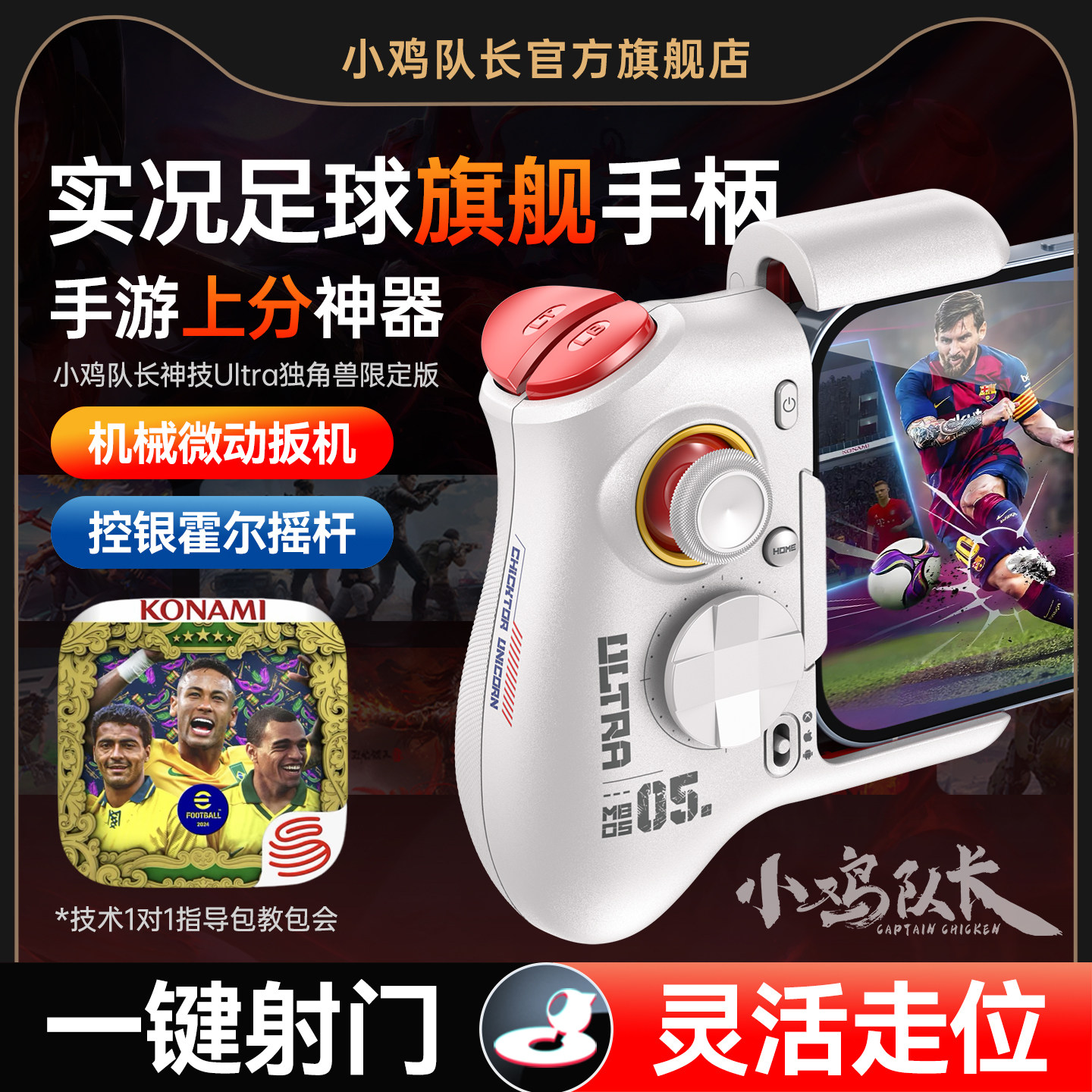 小鸡队长实况足球手游手柄灵活走位神器FC足球世界美职篮全明星灌篮高手安卓平板手机游戏专用外设神技Ultra