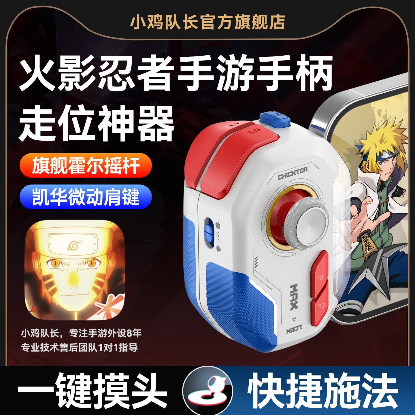 小鸡队长2026新款神技ProMax火影忍者手游手柄专用连招上分神器火影忍者航海王热血航线安卓手机专用游戏外设