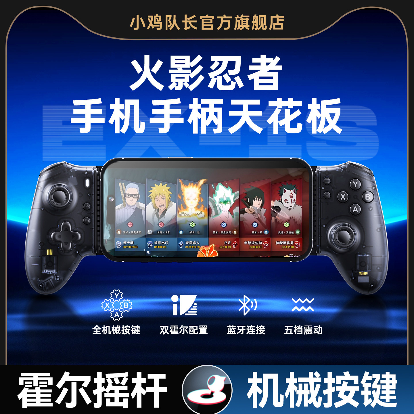 小鸡队长探索者EX-1S火影忍者手游拉伸游戏手柄王者一键连招原神鸣潮绝区零崩坏星穹铁道永劫无间安卓外设