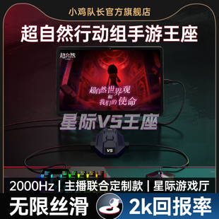 小鸡队长2026新款 星际V5超自然行动组手游外设王座键鼠转换器走位神器猫和老鼠第五人格安卓平板手机游戏专用
