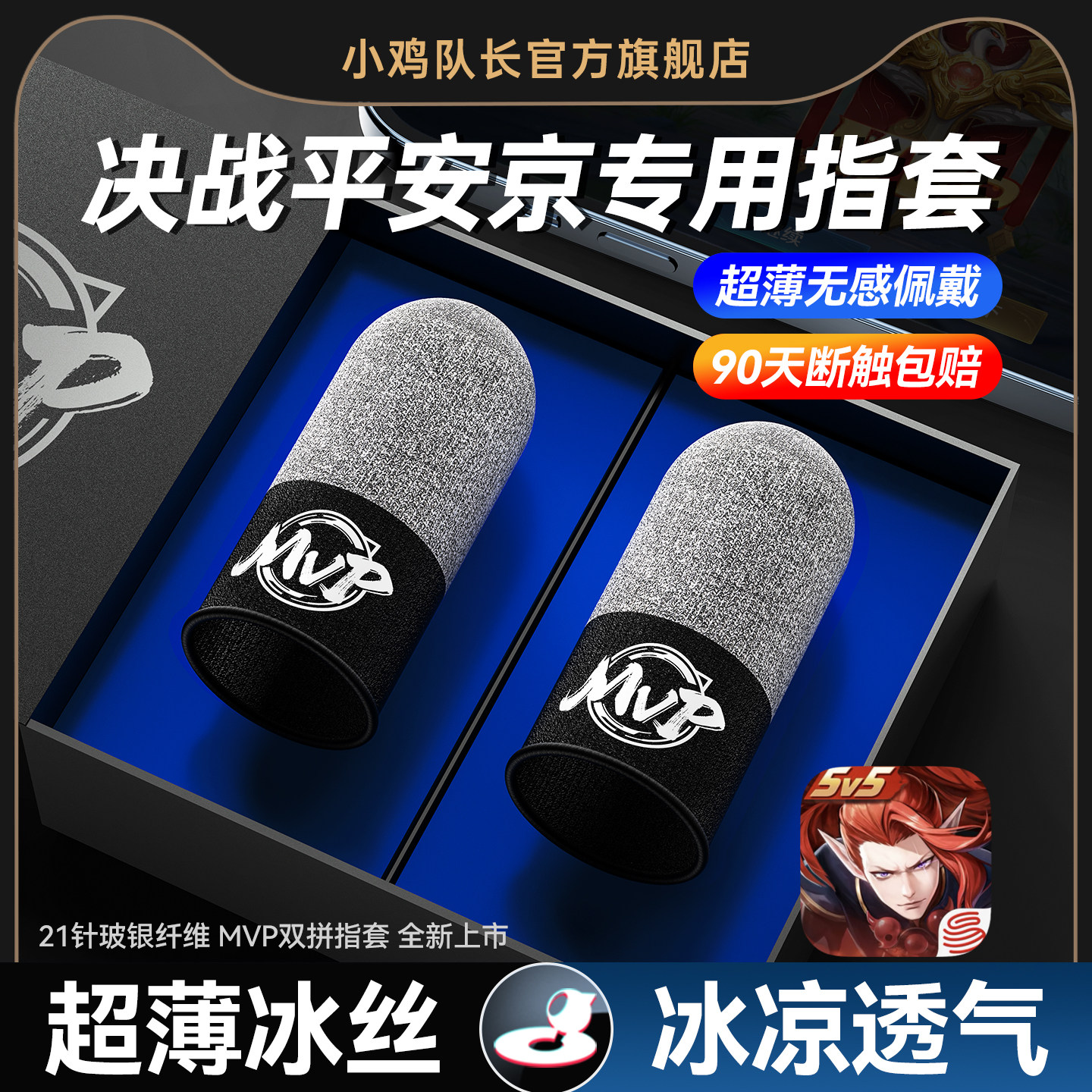 小鸡队长新款决战平安京手游MVP指套高灵敏防汗防滑上分神器王者荣