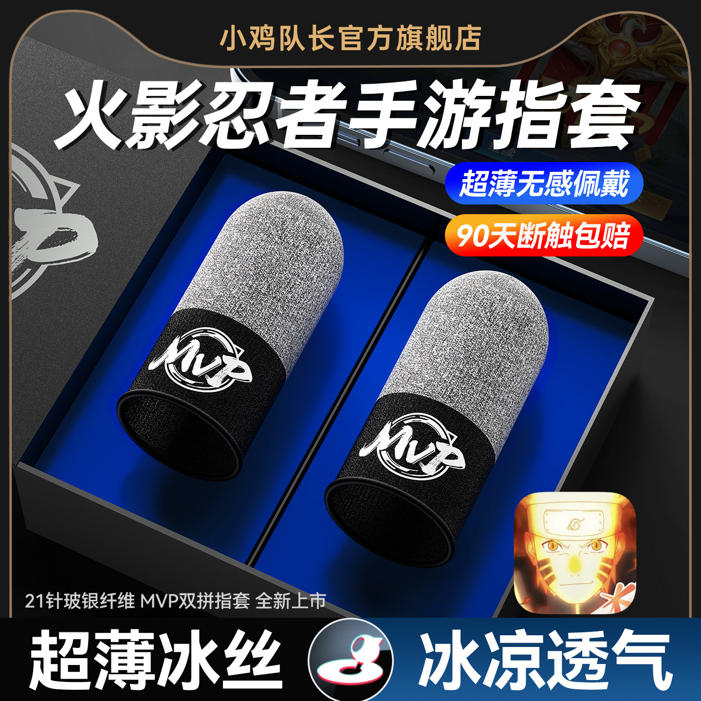小鸡队长新款火影忍者手游MVP指套高灵敏防汗防滑吃鸡神器王者荣耀永劫无间蛋仔电竞游戏精英触屏银布拇指套