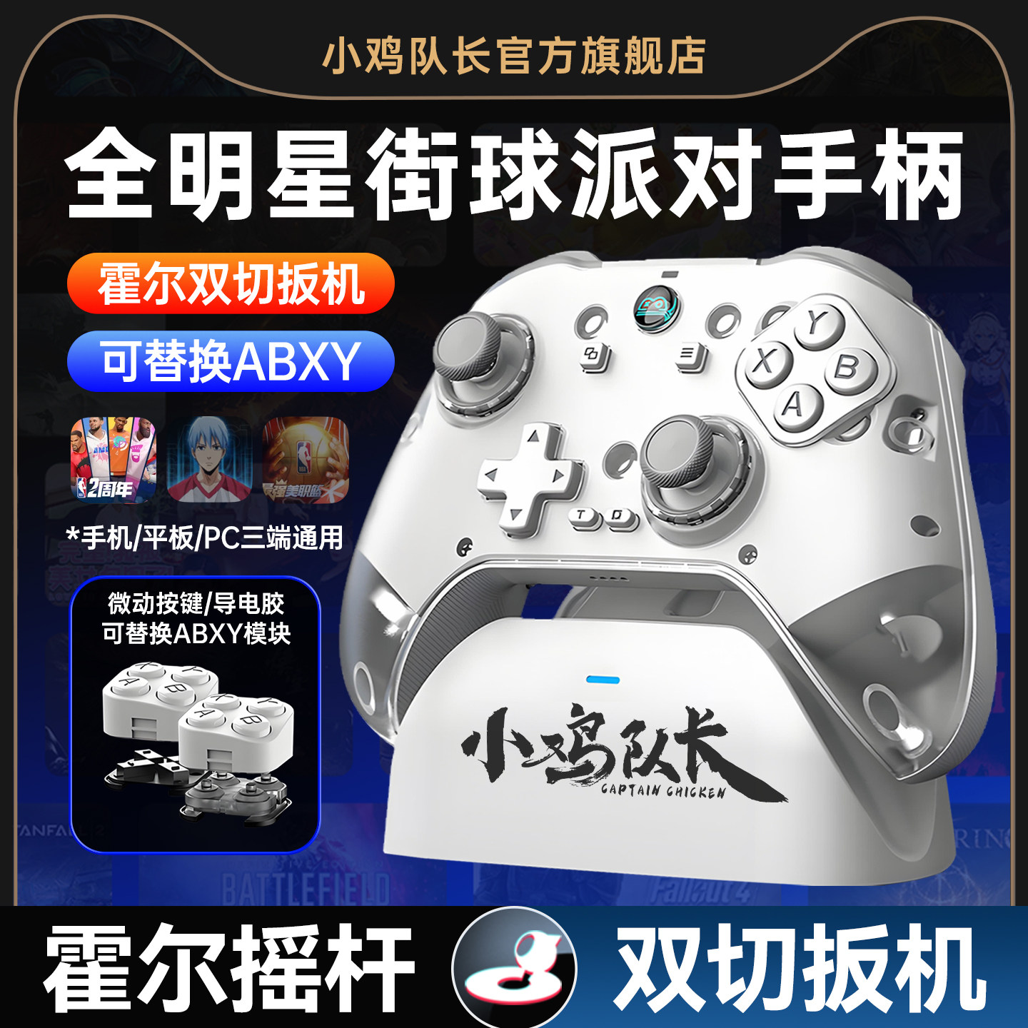 小鸡队长Z04泰坦手柄全明星街球派对最强NBA2K美职篮巅峰对决手游手柄明末渊虚之羽热血街篮安卓iPad专用外设