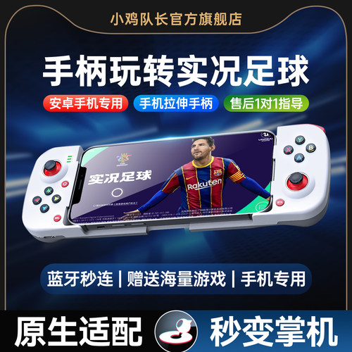 小鸡队长实况足球手游拉伸手柄