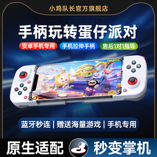蛋仔派对手游拉伸游戏手柄一键连招走位神器安卓专用外设超自然行动组猫和老鼠荒野乱斗第五人格小鸡队长破晓