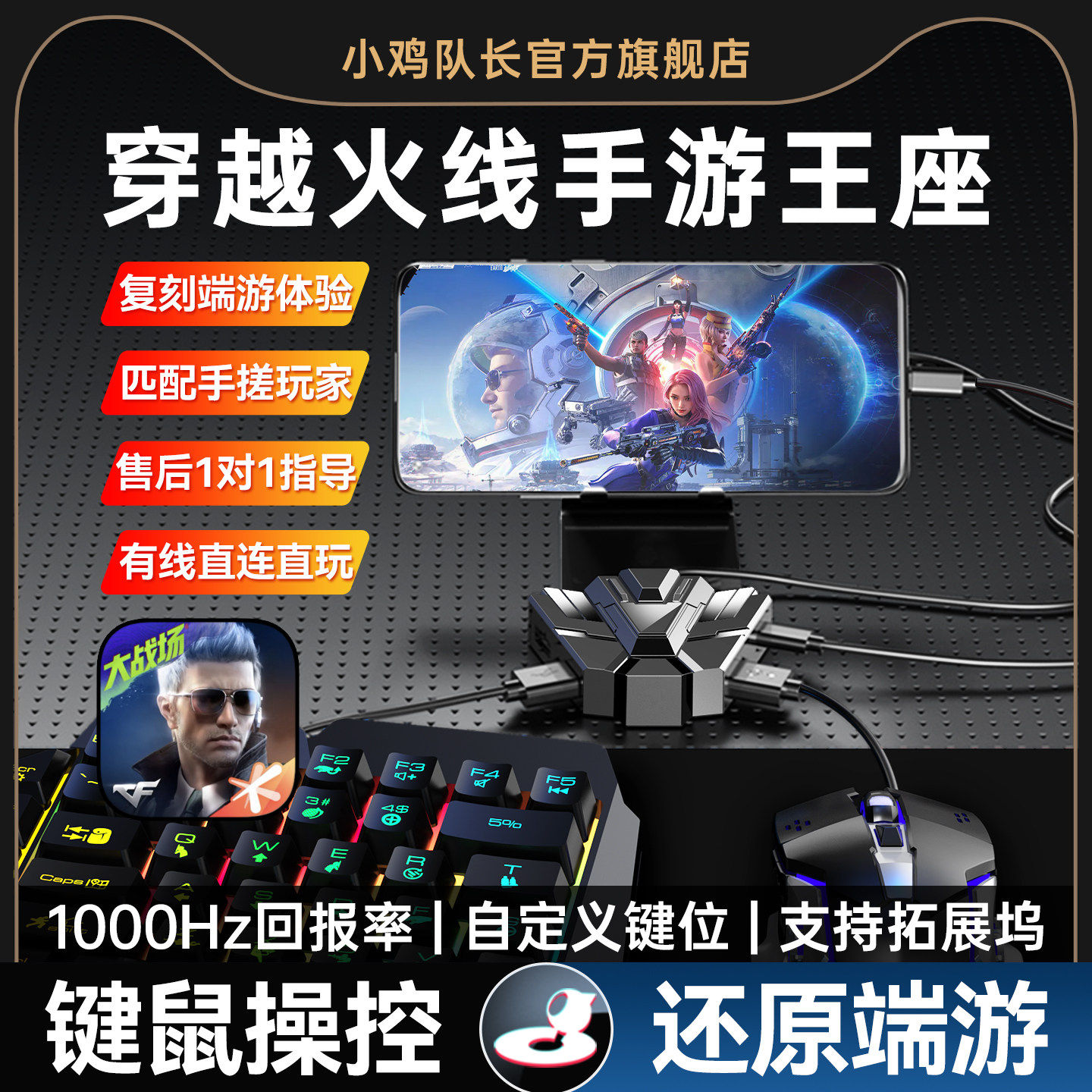 小鸡队长2026新款穿越CF火线手游王座键鼠转换器吃鸡神器和平地铁逃生精英萤火突击暗区突围安卓手机平板外设