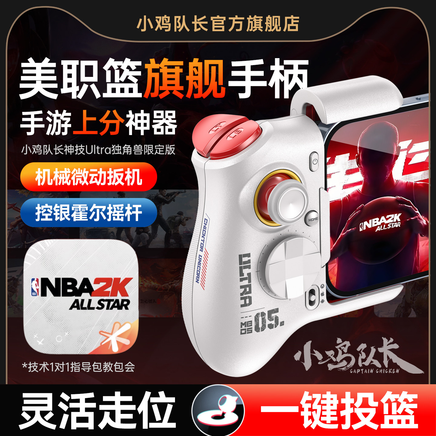 小鸡队长美职篮全明星NBA2K手游手柄走位神器热血街篮街球派对灌篮高手安卓平板手机游戏专用外设神技Ultra