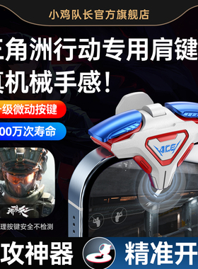 小鸡队长2026新款ACE肩键三角洲行动手游四指按键吃鸡神器和平精英无畏契约暗区突围CF安卓苹果通用物理外设