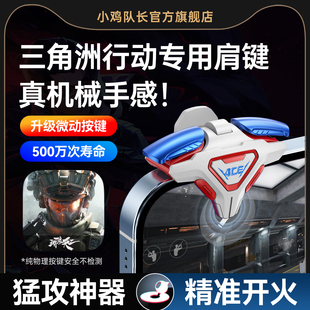 小鸡队长2026新款 ACE肩键三角洲行动手游四指按键吃鸡神器和平精英无畏契约暗区突围CF安卓苹果通用物理外设