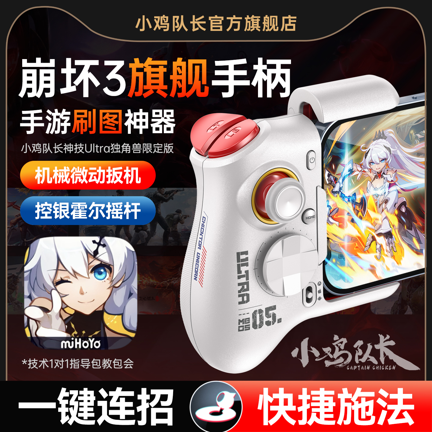 小鸡队长崩坏3手游手柄走位连招神器原神崩坏星穹铁道绝区零鸣潮卡拉彼丘安卓平板手机游戏专用外设神技Ultra