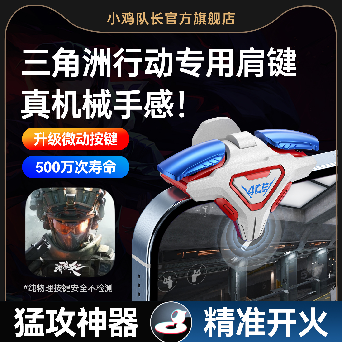 小鸡队长2025新款ACE肩键三角洲行动手游四指按键吃鸡神器和平精英无畏契约暗区突围CF安卓苹果通用物理外设